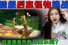 暗黑后室怪物挑战！后室里竟然有“儿童乐园”？被怪物抓到会怎样视频封面