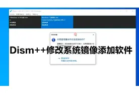 Dism++修改封装好的系统镜像添加软件