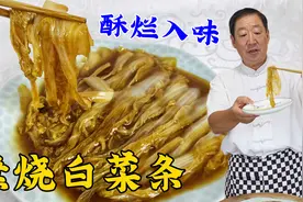 大白菜别再直接下锅炒，教你正确做法，调味老配方，素烧白菜真香视频封面