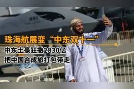 珠海航展秒变中东购物狂欢节！狂撒2830亿，把中国合成旅搬回家！视频封面