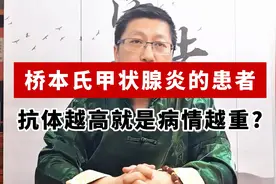 桥本氏甲状腺炎的患者，抗体越高就是病情越重？视频封面