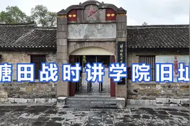 喜迎国庆佳节， 追寻红色记忆，参观南方抗大-塘田战时讲学院旧址视频封面