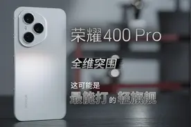 俊明前沿 | 荣耀400 Pro：全维突围，这可能是最能打的轻旗舰