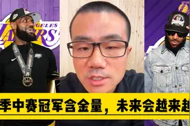 季中赛冠军含金量，未来会越来越高视频封面