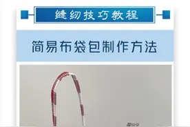 画一个圆把它拎起来——竟然变成了一个布袋包！#缝纫日常 #爱缝纫 #学会快去试试吧🔥 #手工diy  #手作包包 视频封面