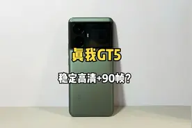 你们要看的真我GT5游戏测试来啦，吃鸡还能高清+90帧表现嘎嘎香？视频封面