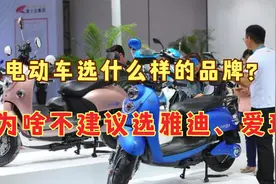买电动车选什么样的品牌？为啥不建议选雅迪、爱玛？行内人说实话视频封面