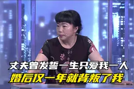 调解丨丈夫曾发誓一生只爱我一人 婚后仅一年就背叛了我视频封面