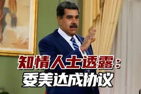 美媒：委内瑞拉与美国达成协议，以解禁石油换“自由选举”？视频封面
