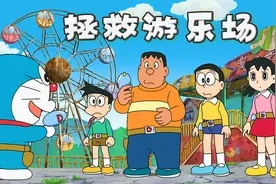哆啦A梦把破旧游乐场，变能吃能玩耍的乐园，能吃的秋千见过吗？视频封面