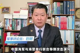 中国海军与海警举行联合导弹攻击演习，在做最坏的准备，信号强烈视频封面