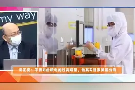郭正亮：不要对台积电抱过高期待，他实际上是一家美国公司视频封面