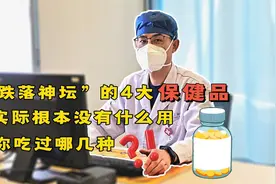 “跌落神坛”的4大保健品，实际根本没有什么用，你吃过哪几种