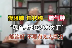 慢阻肺桶状胸肺气肿 能治好不要有太大压力视频封面
