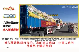 老外搞懂了一个新词：中国“饱和式救援”，感慨真是太不可思议了视频封面