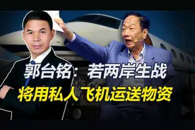 郭台铭：台湾应避战，但不畏战，若打仗会用私人飞机向前线运物资视频封面