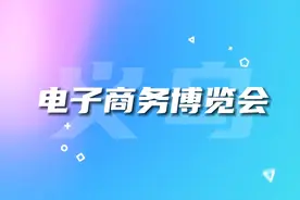 盈和国际物流诚邀您相约2024中国（义乌）国际电子商务博览会视频封面