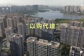 “以购代建”到底是什么？视频封面