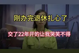 社保交了22年，刚办完退休扎心了！退休金开的让我哭笑不得！