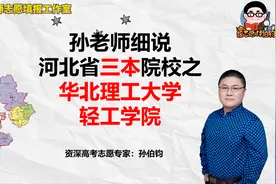 孙老师细说河北省三本院校之华北理工大学轻工学院