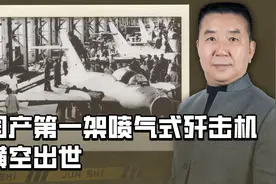 历史上的今天：国产第一架喷气式战斗机试飞成功视频封面