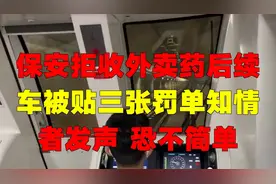 保安拒收外卖药后续：车被贴三张罚单！知情者发声 ，恐不简单！视频封面