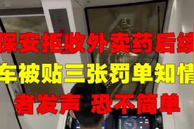 保安拒收外卖药后续：车被贴三张罚单！知情者发声 ，恐不简单！视频封面