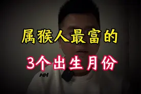 属猴人最“富”的3个出生月份，才华横溢福气自来，你中招了吗？视频封面