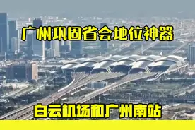 广州巩固省会地位神器：白云机场和广州南站视频封面