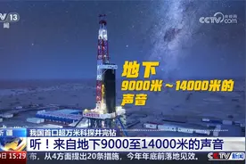 我国首口超万米科探井完钻 听！来自地下9000至14000米的声音视频封面