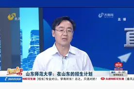 山东师范大学招生简章！今年将扩大省内招生，在这个位次里可报考视频封面