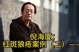 倪海厦：红斑狼疮案例（二）