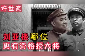 刘亚楼、许世友谁有资格授大将？其实他们都未进15人名单之内视频封面
