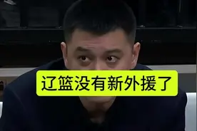 辽篮不会再有新外援了，季后赛目标就是保8争4就可以了视频封面