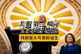 25小时嘴炮马拉松，美议员创纪录演讲如何撕开特朗普政策争议？视频封面