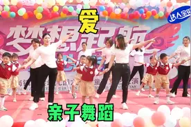 幼儿园亲子舞蹈《爱》，亲子互动，幸福感爆棚，就是要快乐呀视频封面