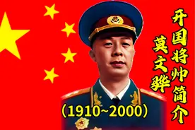 开国将帅简介之中将莫文骅：剿匪上的疏忽，与上将军衔失之交臂