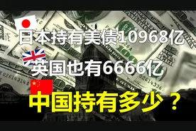 最新：日本持有美债10968亿美元，英国有6666亿！中国持有多少？视频封面