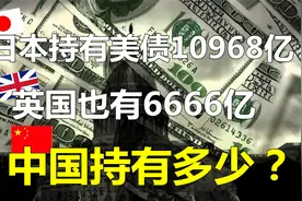 最新：日本持有美债10968亿美元，英国有6666亿！中国持有多少？视频封面