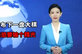 央妈布下一盘大棋，老美恐要输个精光视频封面