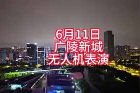 大海看扬州65-6月11日扬州广陵新城无人机表演