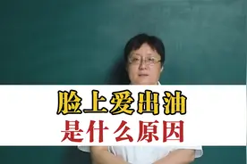 脸上爱出油 脾湿盛，这几个小方子很管用视频封面