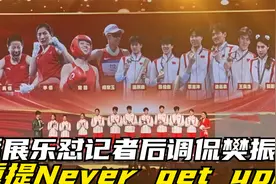 潘展乐怼记者后调侃樊振东重提Never get up梗 两人坐地打羽毛球