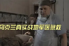 实录乌克兰战地军医救死扶伤 致敬惊险激烈残酷战争中的白衣天使视频封面