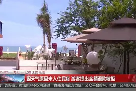 因天气原因未入住民宿 游客提出全额退款被拒视频封面