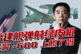 福建舰第六次海试，疑似空警-600弹射成功，最后一块短板补齐视频封面