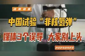 中国试验非核氢弹，媒体3个误导！是氢气弹不是氢弹，大家别上头视频封面