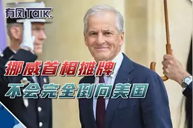 “拒绝完全倒向美国”，挪威首相表明对华立场，称必须与中国合作视频封面