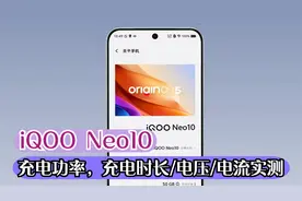 iQOO Neo10的120W快充，充电时长/功率/电流/电压变化实测！视频封面