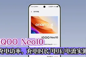 iQOO Neo10的120W快充，充电时长/功率/电流/电压变化实测！视频封面